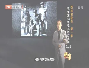 2012 BTV 档案：西柏坡密电第一季 毛泽东 4A 急电林彪打锦州 720p 高清资源 1.89G 百度盘