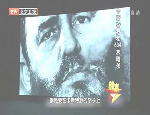 2012年BTV档案：卡斯特罗历经634次暗杀，720p高清百度盘资源