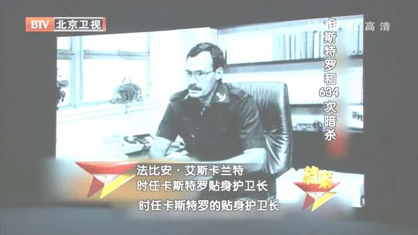[2012][BTV档案][卡斯特罗和634次暗杀][720p.HDTV.x264-NGB][1G][百度盘]