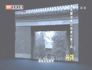 揭秘：2012年BTV档案之顺治帝真的剃度出家了吗 720p高清 百度盘资源