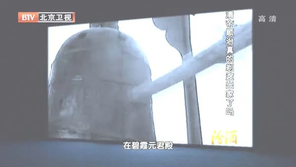 [2012][BTV档案][清帝顺治真的剃度出家了吗][720p.HDTV.x264-NGB][1G][百度盘]