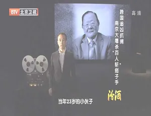 2012 BTV档案：跨国追凶擒南京大屠杀“百人斩”刽子手 720p高清 百度盘资源