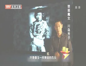 2012年BTV档案：罪恶魔女川岛芳子 720p高清百度盘资源