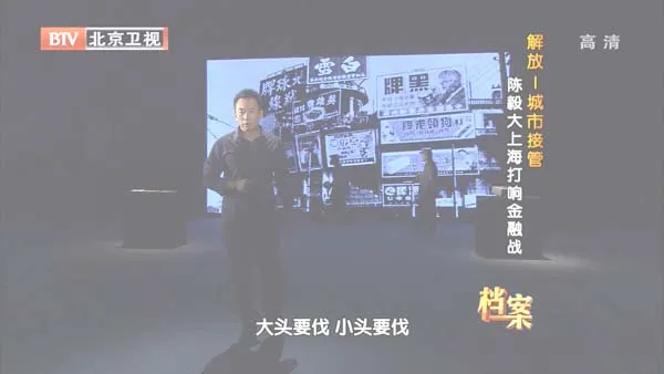 [2012][BTV档案][解放_城市接管：陈毅大上海打响金融战][720p.HDTV.x264-NGB][1G][百度盘]