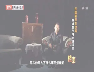 揭秘2012：BTV档案之陈诚在台湾夹缝求生 720p高清资源 百度盘速取