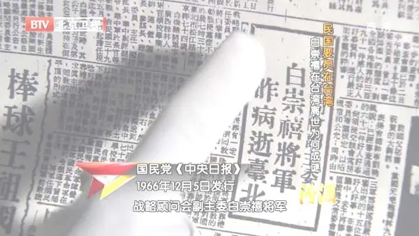 [2012][BTV档案][民国要员在台湾_白崇禧在台湾离世为何成谜][720p.HDTV.x264-NGB][1G][百度盘]
