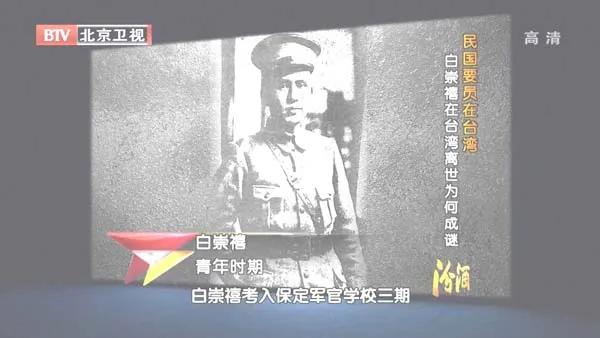 [2012][BTV档案][民国要员在台湾_白崇禧在台湾离世为何成谜][720p.HDTV.x264-NGB][1G][百度盘]