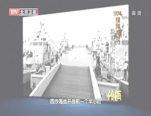 1974南海风云：决战海上收复西沙，2012 BTV档案 720p高清资源