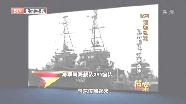 [2012][BTV档案][1974南海风云_以弱胜强 激战西沙][720p.HDTV.x264-NGB][1G][百度盘]