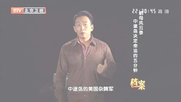 [2012][BTV档案][航母风云录：中途岛决定命运的五分钟][720p.HDTV.x264-NGB][1G][百度盘]