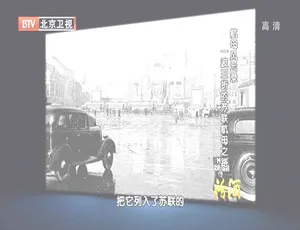 2012 BTV档案：揭秘苏联航母之路的一波三折 720p高清百度盘资源-小文资源网