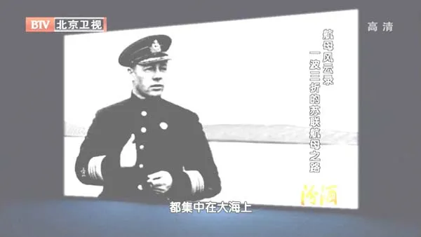 [2012][BTV档案][航母风云录：一波三折的苏联航母之路][720p.HDTV.x264-NGB][1G][百度盘]