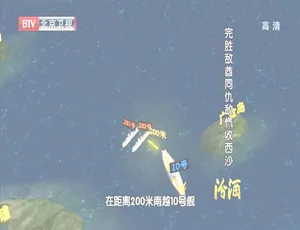 2012年BTV档案：同仇敌忾完胜敌酋收复西沙720p高清百度盘资源-小文资源网