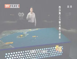 2012年BTV档案：西沙海上惊险斗敌 720p高清百度盘资源-小文资源网