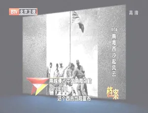 2012年BTV档案：南海西沙风云 720p高清百度盘资源-小文资源网