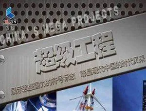 高清国语无字！CCTV纪录片《超级工程》全三季14集[MKV/29.41GB]百度云下载-小文资源网