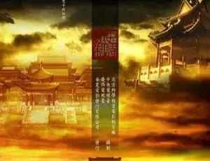 2006年CCTV版圆明园559M资源 速存百度盘-小文资源网