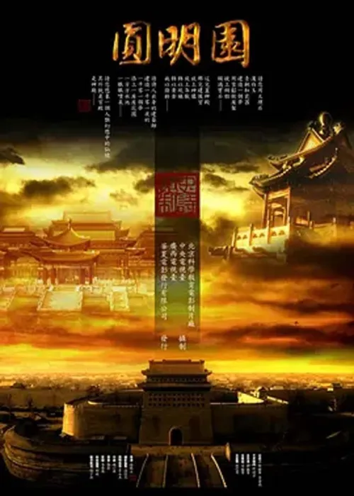 [2006][CCTV][圆明园][559M][百度盘]