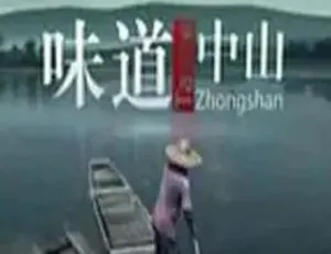 2014中国大陆美食纪录片《味道中山》全6集百度盘3G资源-小文资源网
