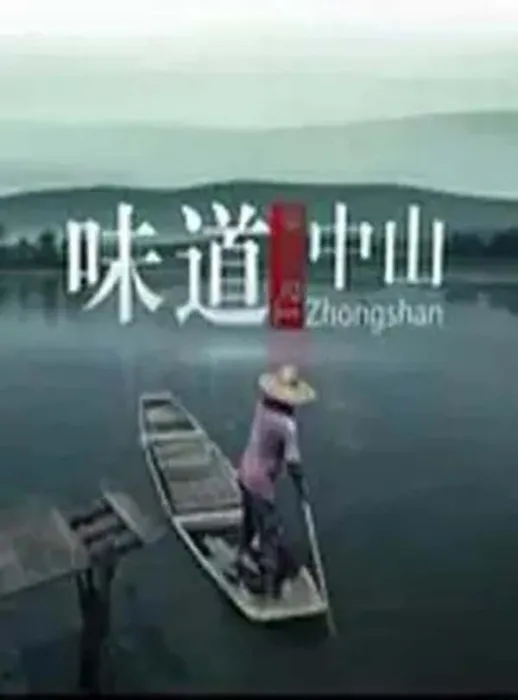 [2014][中国大陆][味道中山][全6集][3G][百度盘]
