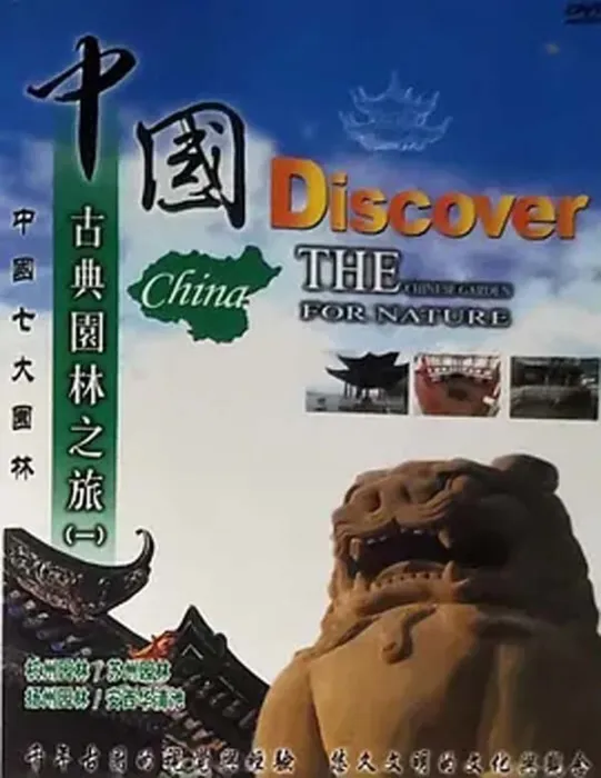 [2004][中国大陆][中国古典园林之旅][5.1G][百度盘]