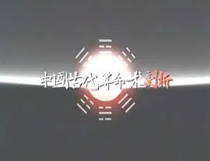 2008 中国大陆揭秘中国古代算命术 2.79G 百度盘资源-小文资源网