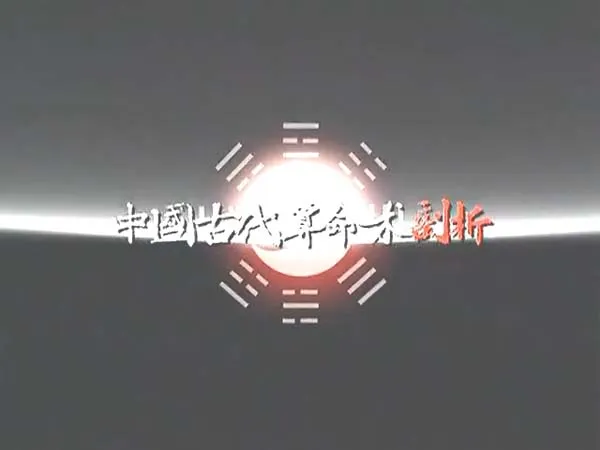 [2008][中国大陆][中国古代算命术剖析][2.79G][百度盘]