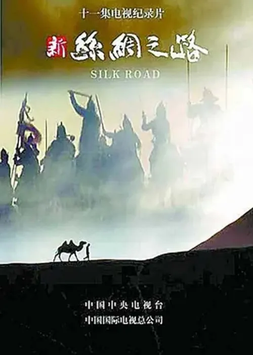 [2006][中国大陆][新丝绸之路][11集全][4.2G][百度盘]