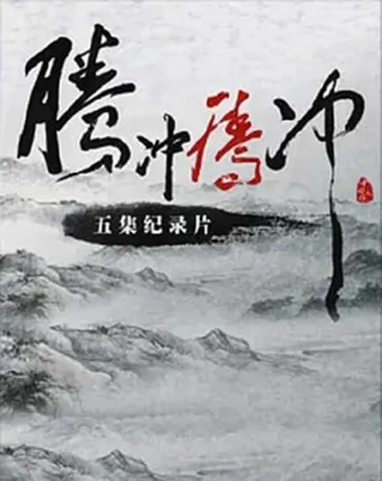 [2014][中国大陆][腾冲腾冲][2.17G][百度盘]