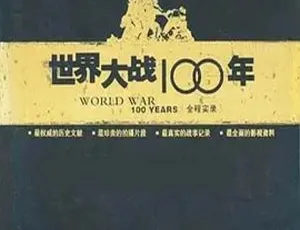 2005 中国大陆《世界大战 100 年全程实录》10.5G 百度盘资源-小文资源网