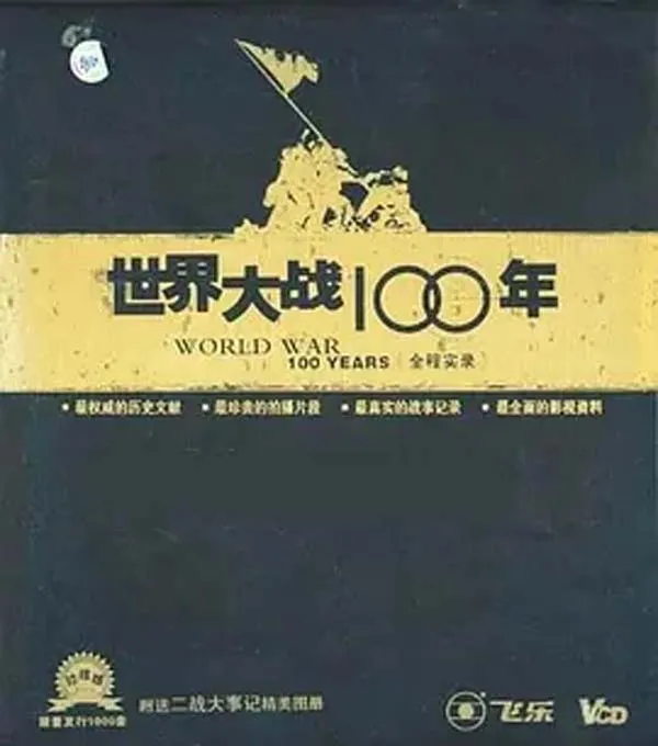 [2005][中国大陆][世界大战100年全程实录][10.5G][百度盘]