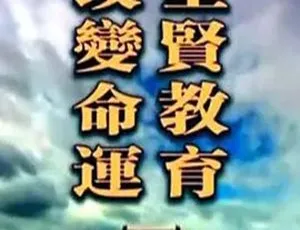 2011 中国大陆《圣贤教育改变命运》10.4G 百度盘资源-小文资源网
