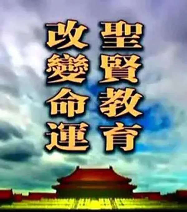 [2011][中国大陆][圣贤教育改变命运][10.4G][百度盘]