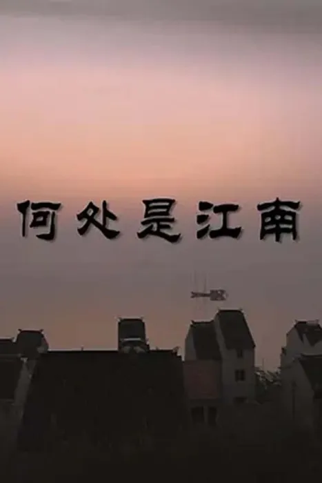 [2011][中国大陆][何处是江南][5.55G][百度盘]