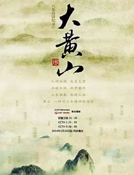 [2014][中国大陆][大黄山][3.6G][百度盘]
