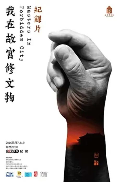 [2016][中国大陆][我在故宫修文物][1.37G][百度盘]