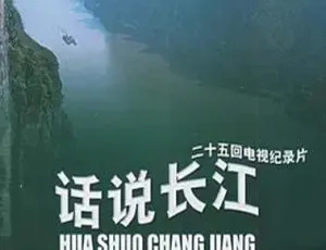 1983 中国大陆经典纪录片《话说长江》5.89G 百度盘资源-小文资源网