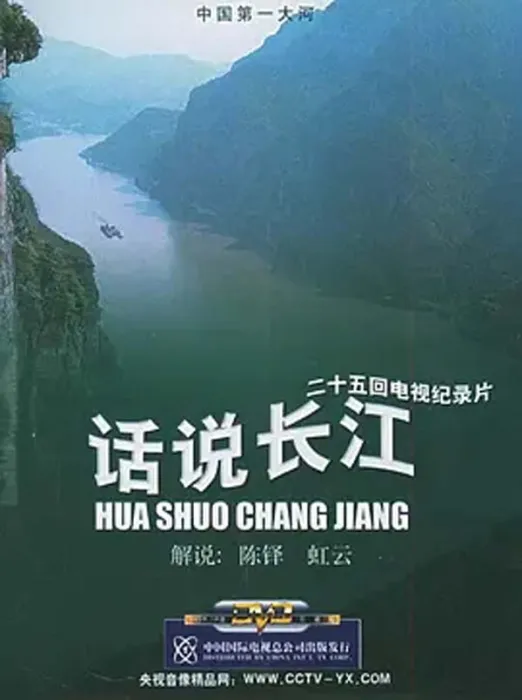 [1983][中国大陆][话说长江][5.89G][百度盘]