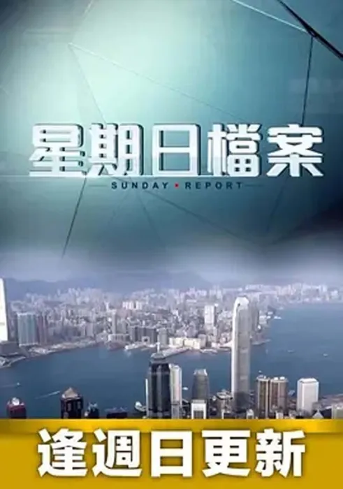 [2015][中国香港][星期日檔案_大時代][392M][百度盘]
