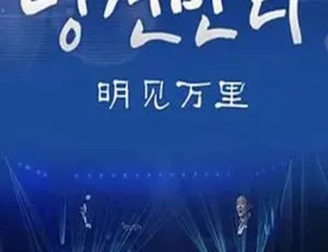 2015 韩国电影《明见万里》2.43G 百度盘资源-小文资源网