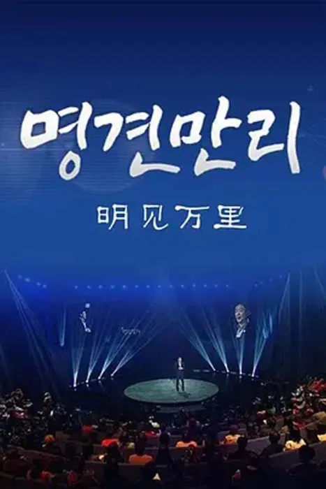 [2015][韩国][明见万里][2.43G][百度盘]