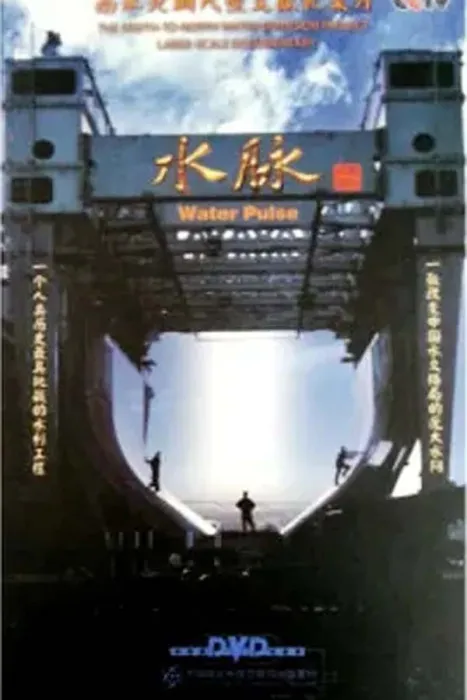 [2014][中国大陆][水脉全集][11G][百度盘]