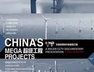 2012央视纪录片《超级工程》1.94G 百度盘资源-小文资源网