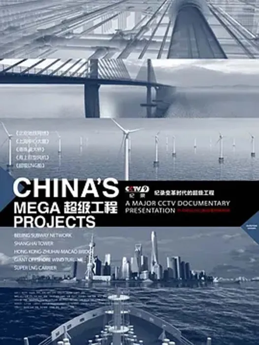 [2012][CCTV央视纪录片][超级工程][1.94G][百度盘]