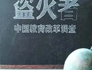 2013 中国香港《凤凰大视野：盗火者中国教育改革》158M 百度盘资源-小文资源网