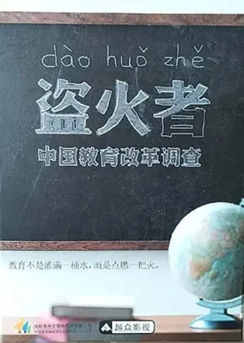 [2013][中国香港][凤凰大视野_盗火者:中国教育改革][158M][百度盘]
