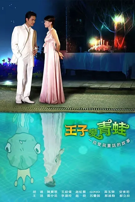 [2005][香港]《王子变青蛙》[陈乔恩 / 明道][国粤中字][20集][21.57GB][百度网盘]