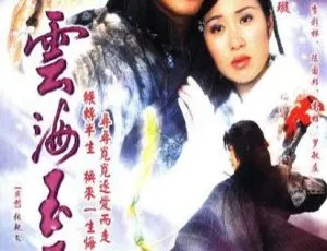 2002 香港经典《云海玉弓缘》：林峯 叶璇主演 20 集 16GB 百度网盘国粤中字资源