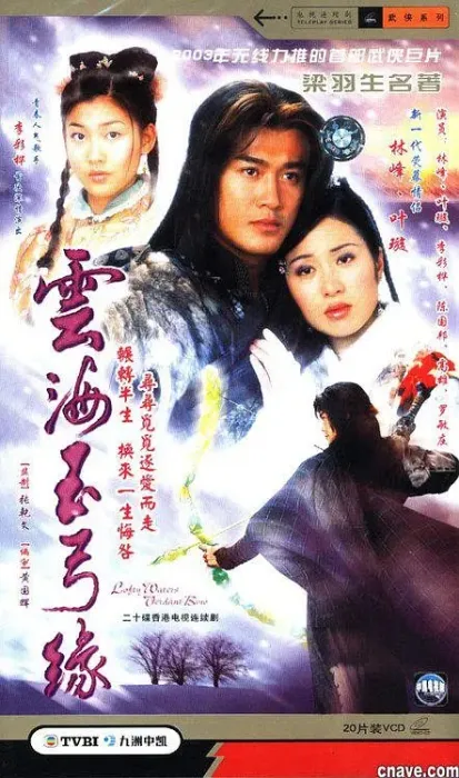 [2002][香港]《云海玉弓缘》[林峯 / 叶璇][国粤中字][20集][16GB][百度网盘]