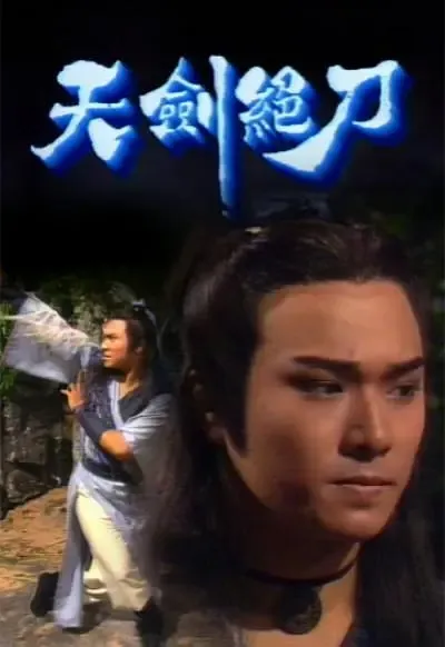 [1989][香港]《天剑绝刀》[彭文坚 / 区艳莲][国粤中字][8集][7.18GB][百度网盘]